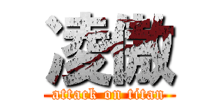 凌傲 (attack on titan)