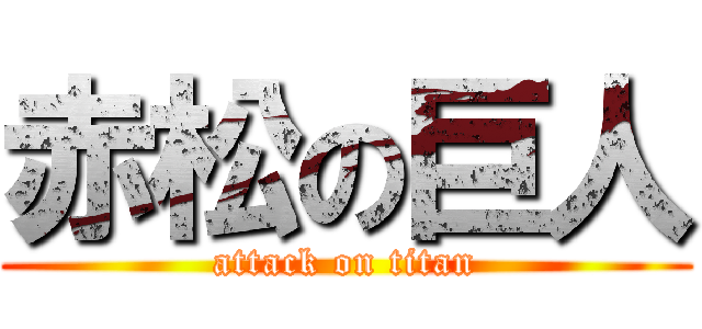 赤松の巨人 (attack on titan)