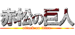 赤松の巨人 (attack on titan)