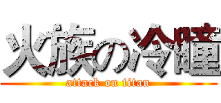 火族の冷瞳 (attack on titan)