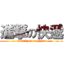 進撃の快遞 (attark on express)