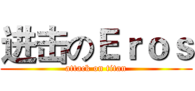 进击のＥｒｏｓ (attack on titan)