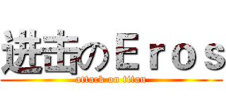 进击のＥｒｏｓ (attack on titan)