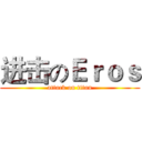 进击のＥｒｏｓ (attack on titan)