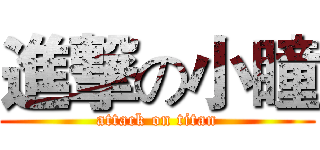 進撃の小瞳 (attack on titan)