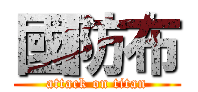 國防布 (attack on titan)