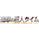 進撃の巨人タイム (attack on titan)