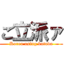 ご立派ァ (Korea using butuda)