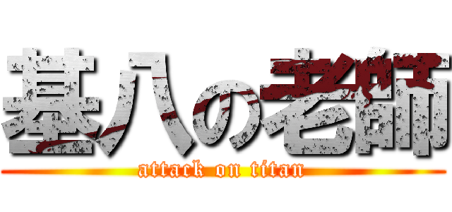 基八の老師 (attack on titan)