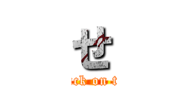 せ (attack on tita)