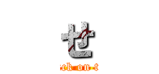 せ (attack on tita)