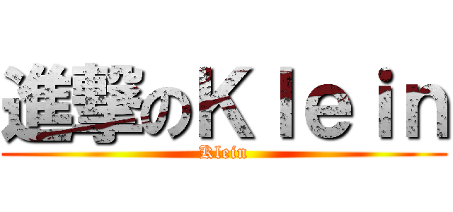 進撃のＫｌｅｉｎ (Klein)
