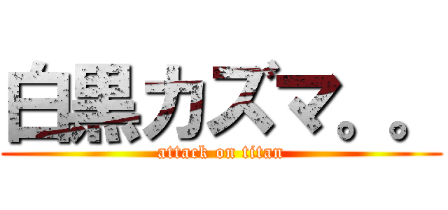 白黒カズマ。。 (attack on titan)