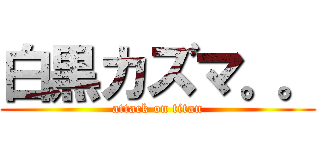 白黒カズマ。。 (attack on titan)