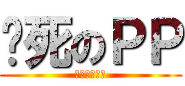 该死のＰＰ (去年买了个表)