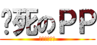 该死のＰＰ (去年买了个表)