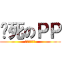 该死のＰＰ (去年买了个表)