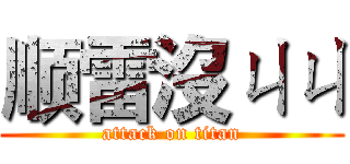 顺雷沒ㄐㄐ (attack on titan)