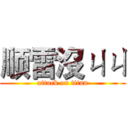 顺雷沒ㄐㄐ (attack on titan)