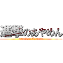 進撃のあやめん (attack on Ayamen)