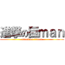 進撃の巨ｍａｎ (attack on titman)