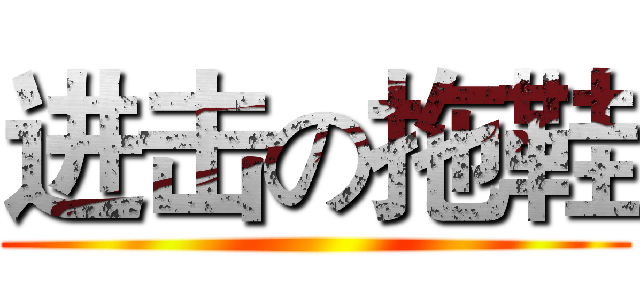 进击の拖鞋 ()