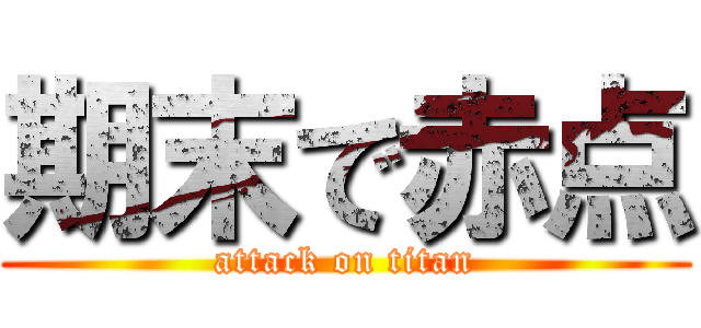 期末で赤点 (attack on titan)