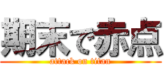 期末で赤点 (attack on titan)