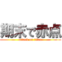 期末で赤点 (attack on titan)