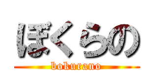 ぼくらの (bokurano)