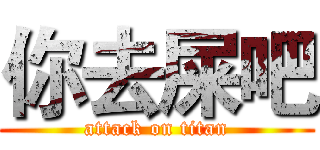 你去屎吧 (attack on titan)