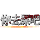 你去屎吧 (attack on titan)