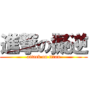進撃の擬逆 (attack on titan)