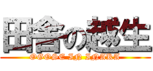田舎の越生 (OGOSE IN INAKA)