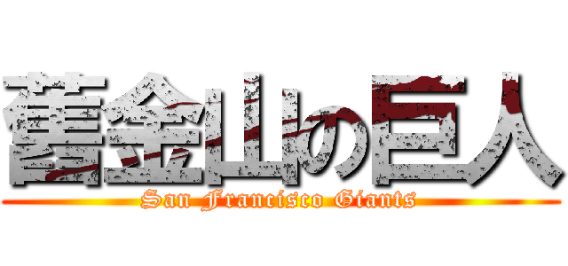 舊金山の巨人 (San Francisco Giants)