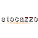 ｓｔｏｃａｚｚｏ (e lui è il gigante colossale)