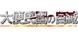 大便民國の自滅 (Kimchi Style)