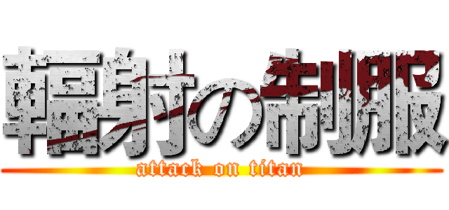 輻射の制服 (attack on titan)