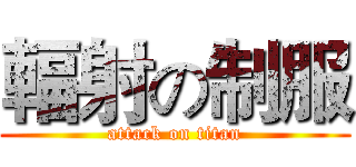 輻射の制服 (attack on titan)
