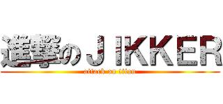 進撃のＪＩＫＫＥＲ (attack on titan)