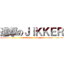 進撃のＪＩＫＫＥＲ (attack on titan)