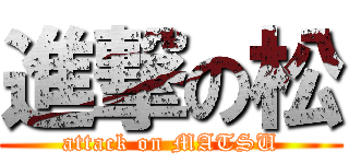 進撃の松 (attack on MATSU)