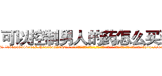 可以控制男人的药怎么买到 (可以控制男人的药怎么买到【电-话151x68344x817-Q1065427042元-吉-药-业】我们做的是长期生意,靠的是老客户长期支持 可以控制男人的药怎么买到在发表了一篇http://sngk.net/ieQBUu

参考消息网我们做的是长期生意,靠的是老客户长期支持也许我们早该意识到，就连鲍勃·霍斯金斯（金球奖戏剧类电影男主角 
)