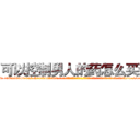 可以控制男人的药怎么买到 (可以控制男人的药怎么买到【电-话151x68344x817-Q1065427042元-吉-药-业】我们做的是长期生意,靠的是老客户长期支持 可以控制男人的药怎么买到在发表了一篇http://sngk.net/ieQBUu

参考消息网我们做的是长期生意,靠的是老客户长期支持也许我们早该意识到，就连鲍勃·霍斯金斯（金球奖戏剧类电影男主角 
)