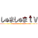 しゅましゅまｔｖ (sisyumasisyumatv)