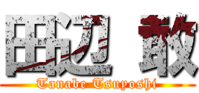 田辺 敢 (Tanabe Tsuyoshi)