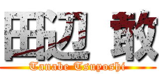 田辺 敢 (Tanabe Tsuyoshi)