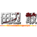 田辺 敢 (Tanabe Tsuyoshi)