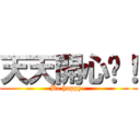 天天開心呦！ (Be happy~)