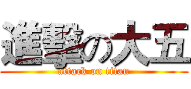 進擊の大五 (attack on titan)